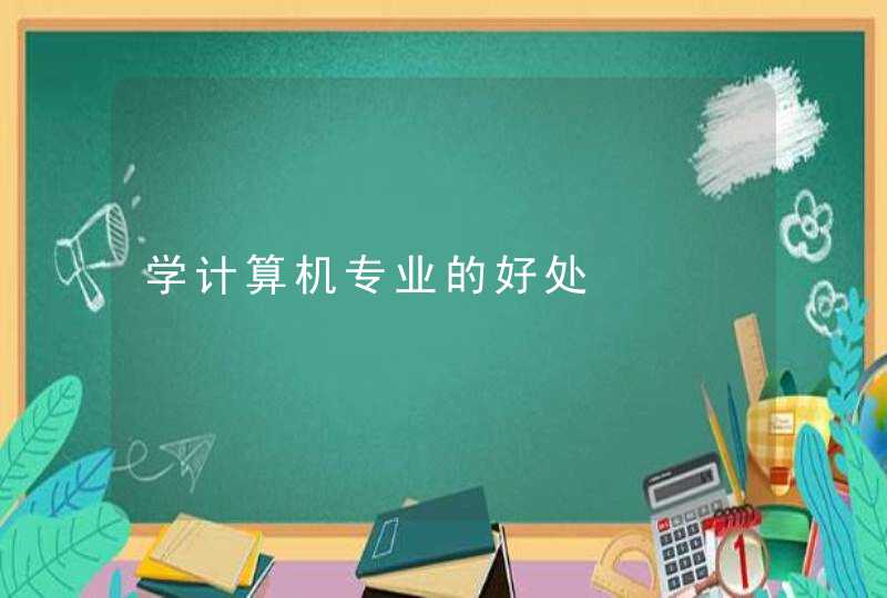 学计算机专业的好处