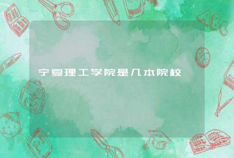 宁夏理工学院是几本院校