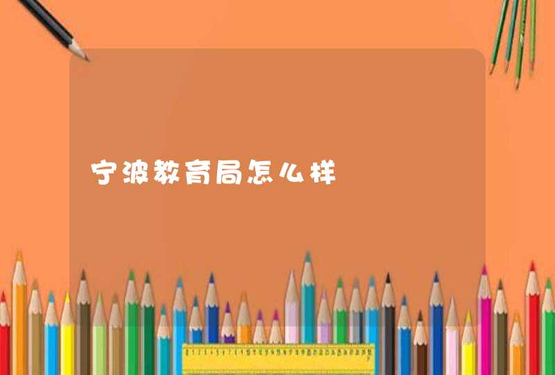 宁波教育局怎么样