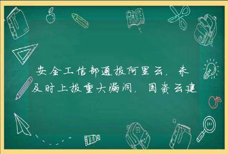 安全工信部通报阿里云，未及时上报重大漏洞，国资云建设刻不容缓