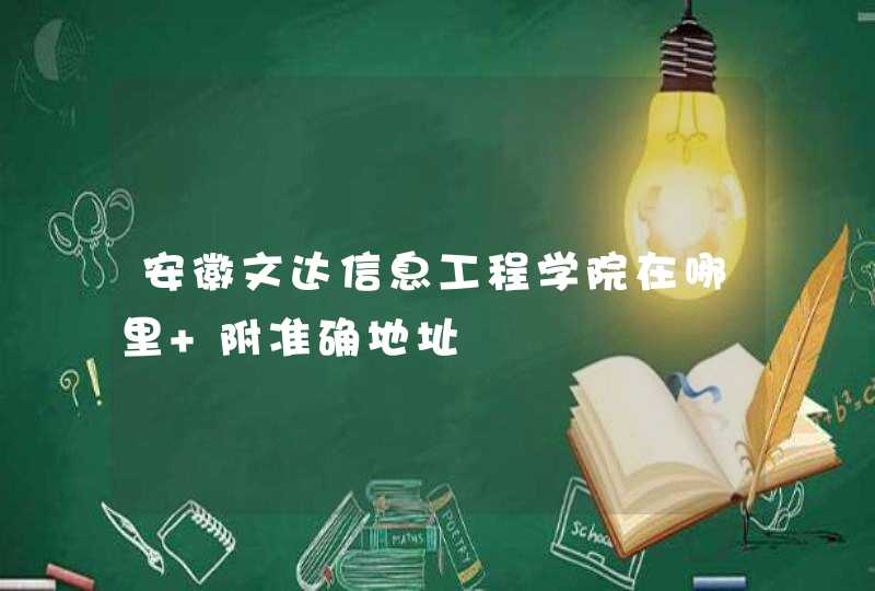 安徽文达信息工程学院在哪里 附准确地址