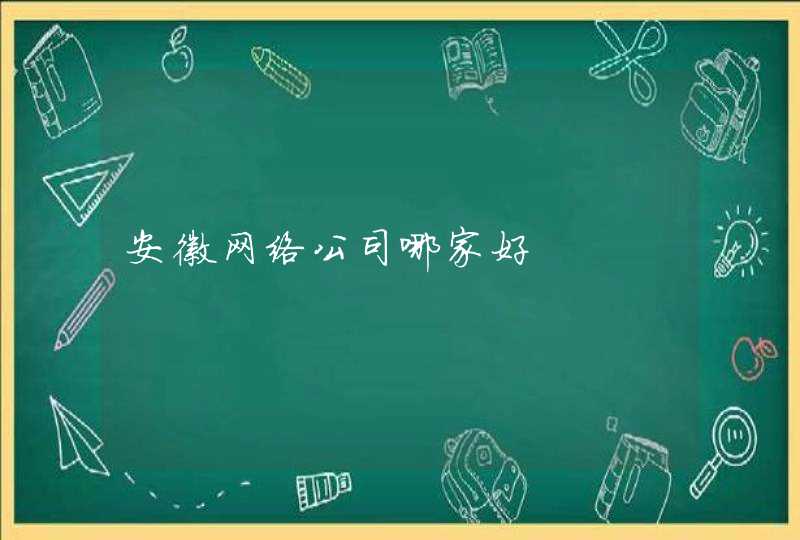 安徽网络公司哪家好