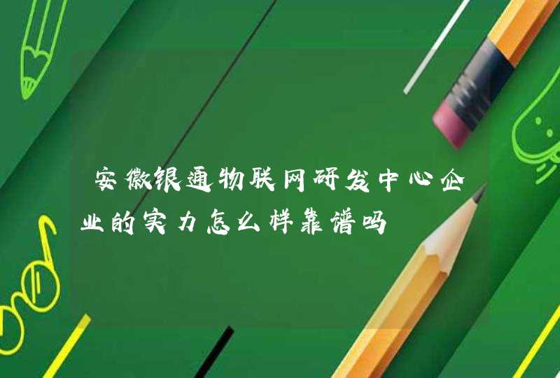 安徽银通物联网研发中心企业的实力怎么样靠谱吗