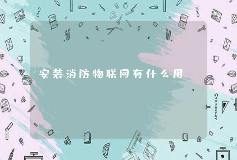 安装消防物联网有什么用