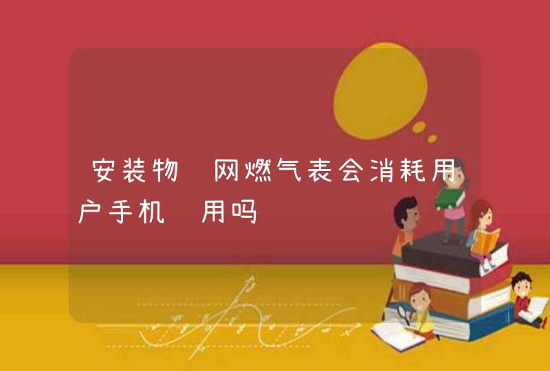 安装物联网燃气表会消耗用户手机费用吗