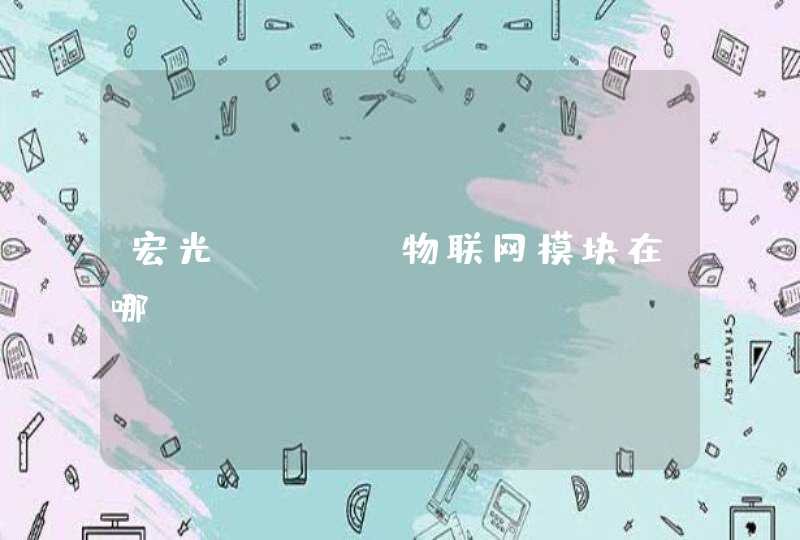 宏光mini物联网模块在哪