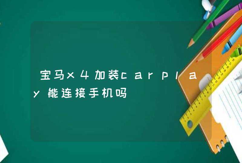 宝马x4加装carplay能连接手机吗