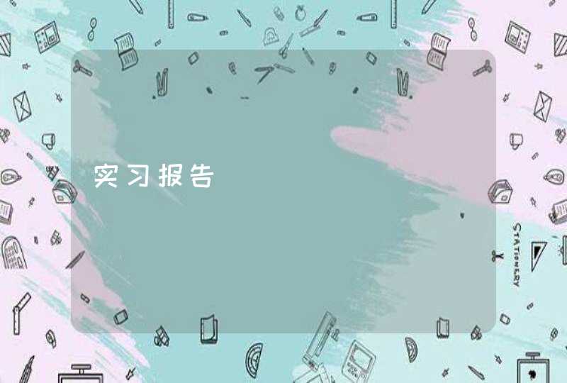 实习报告