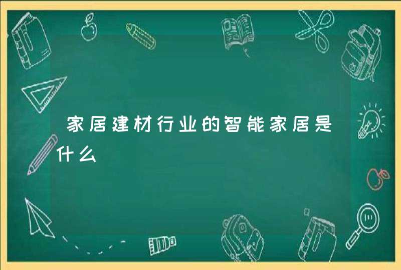 家居建材行业的智能家居是什么
