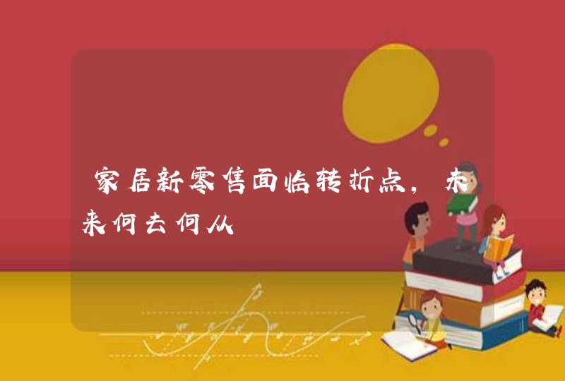 家居新零售面临转折点，未来何去何从