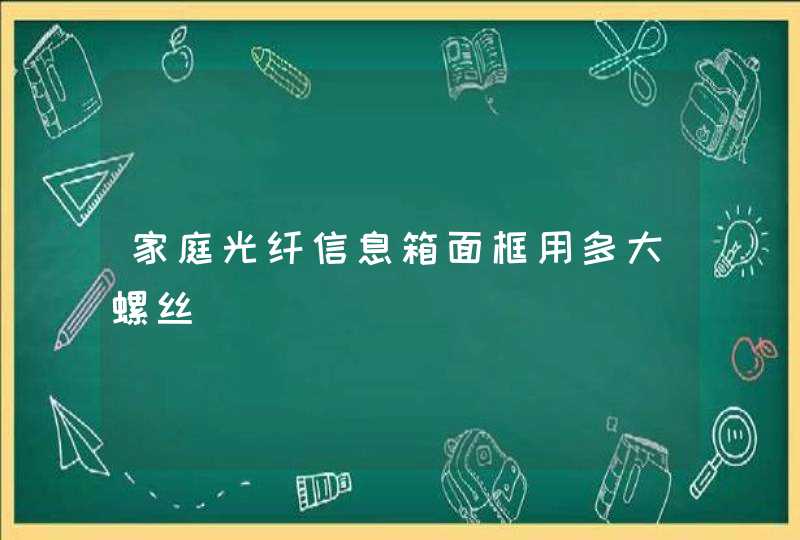 家庭光纤信息箱面框用多大螺丝