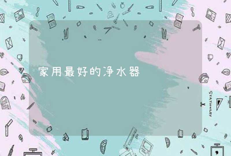 家用最好的净水器