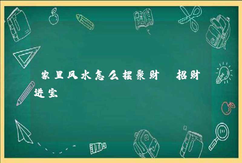家里风水怎么摆聚财 招财进宝