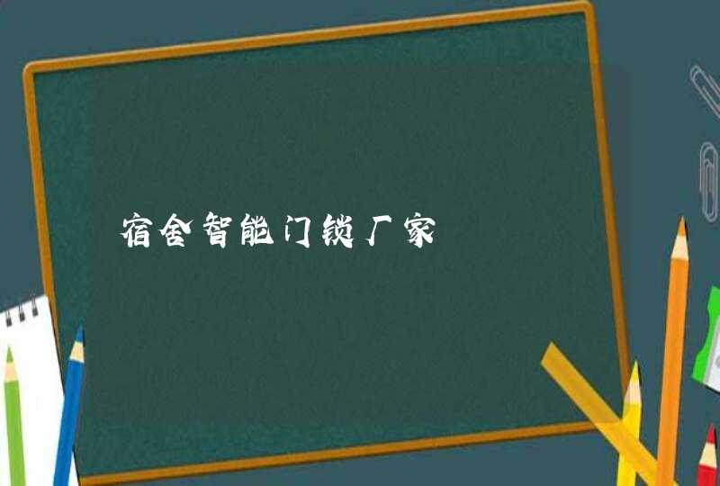 宿舍智能门锁厂家