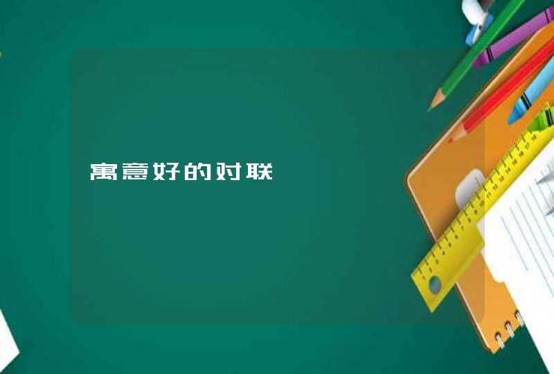 寓意好的对联
