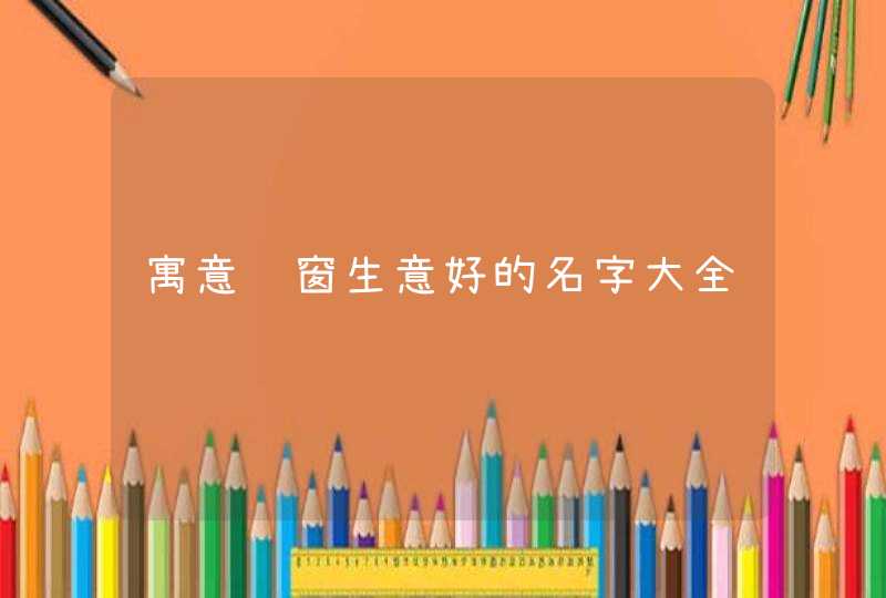 寓意门窗生意好的名字大全