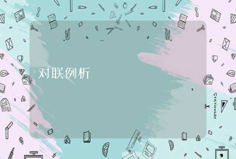 对联例析