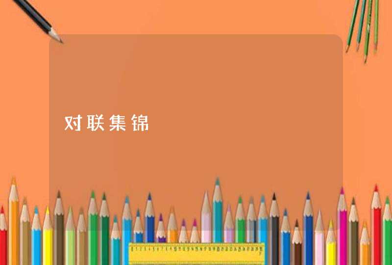 对联集锦
