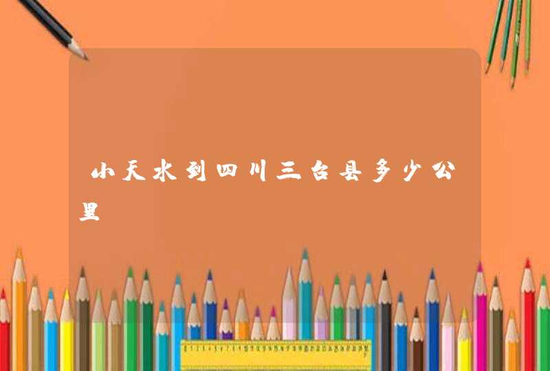 小天水到四川三台县多少公里