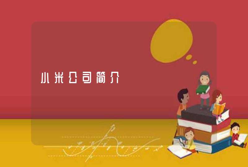小米公司简介