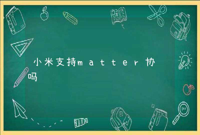 小米支持matter协议吗