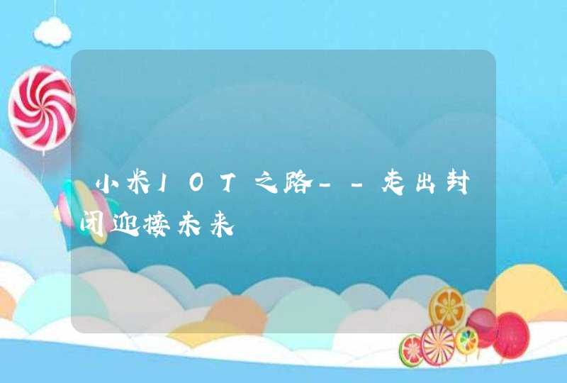 小米IOT之路--走出封闭迎接未来