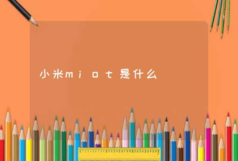 小米miot是什么