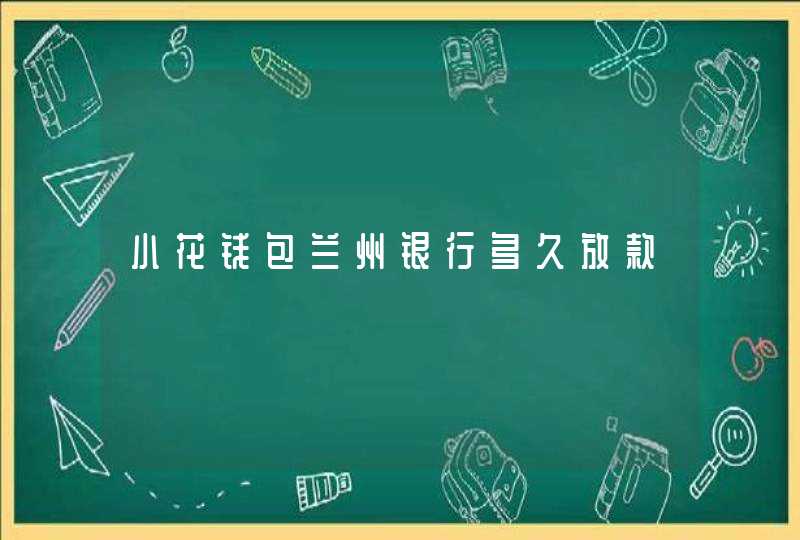 小花钱包兰州银行多久放款