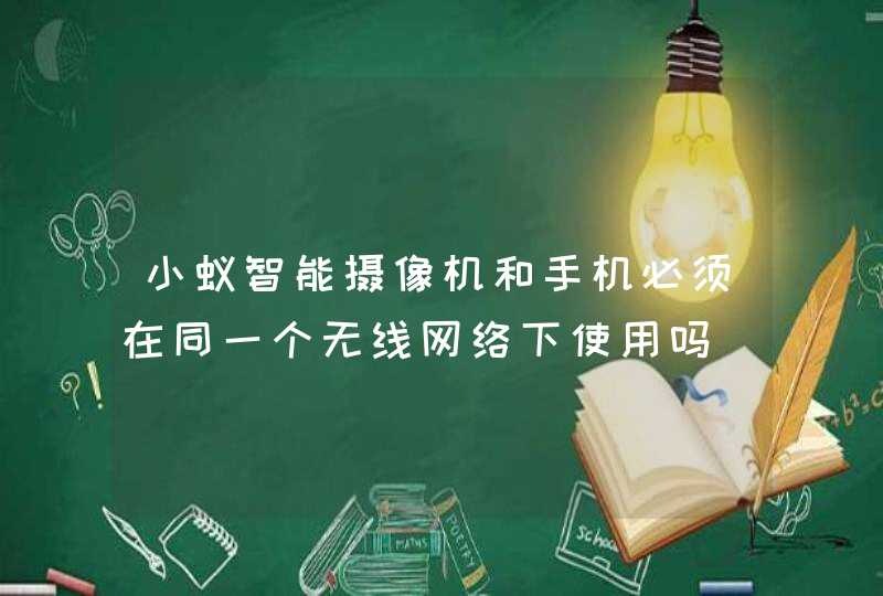 小蚁智能摄像机和手机必须在同一个无线网络下使用吗