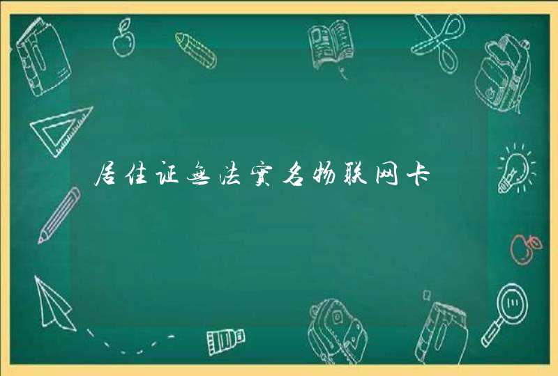 居住证无法实名物联网卡