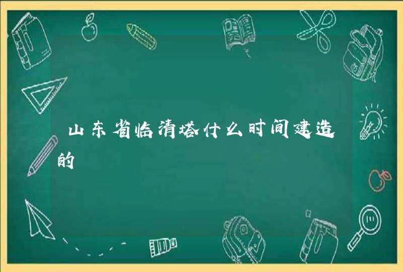山东省临清塔什么时间建造的