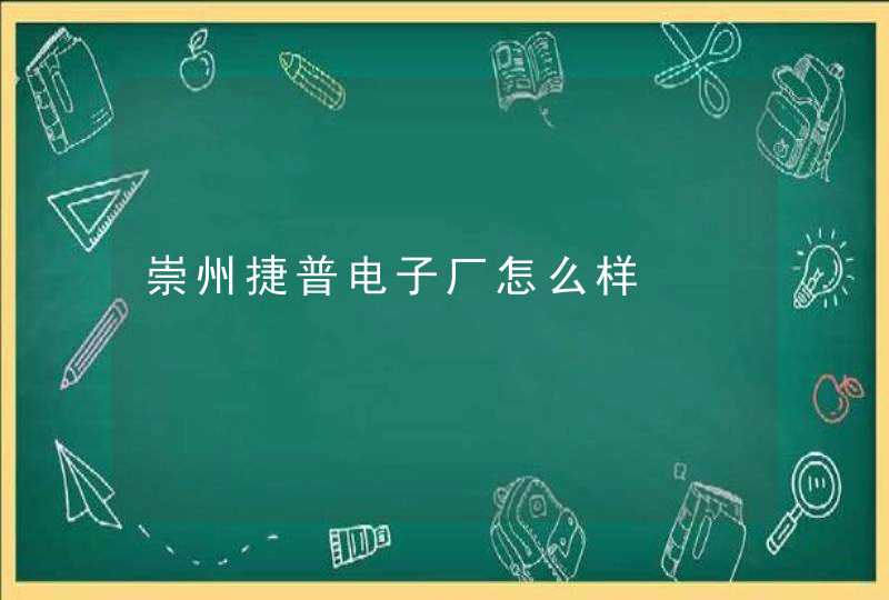 崇州捷普电子厂怎么样