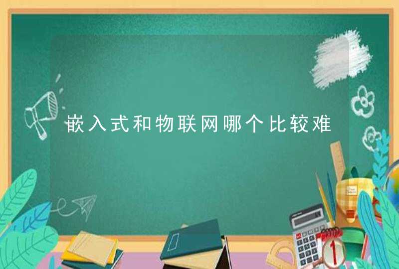 嵌入式和物联网哪个比较难