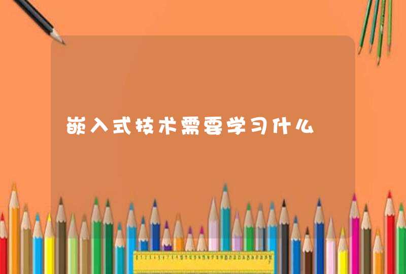 嵌入式技术需要学习什么