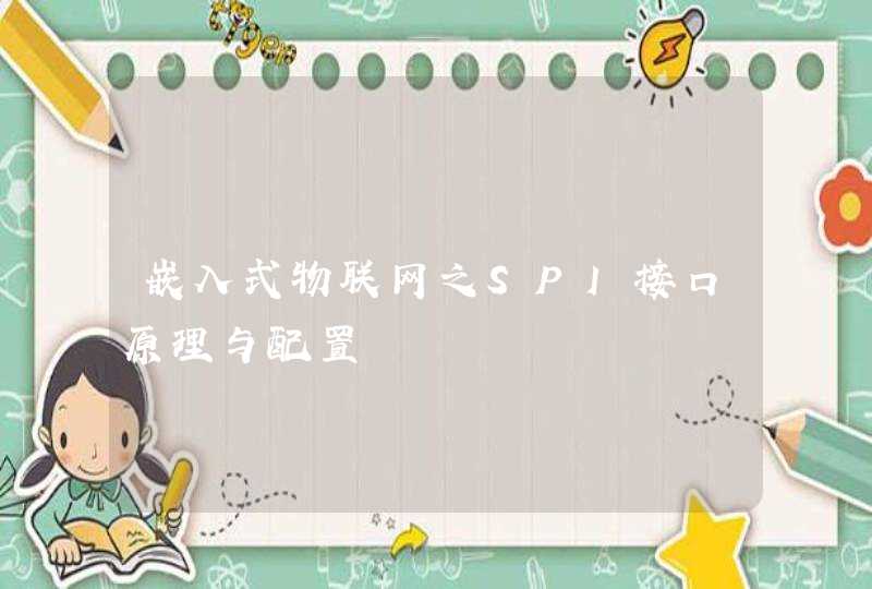 嵌入式物联网之SPI接口原理与配置