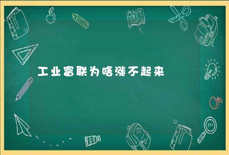 工业富联为啥涨不起来