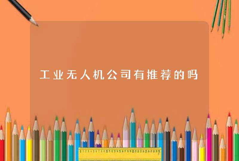 工业无人机公司有推荐的吗