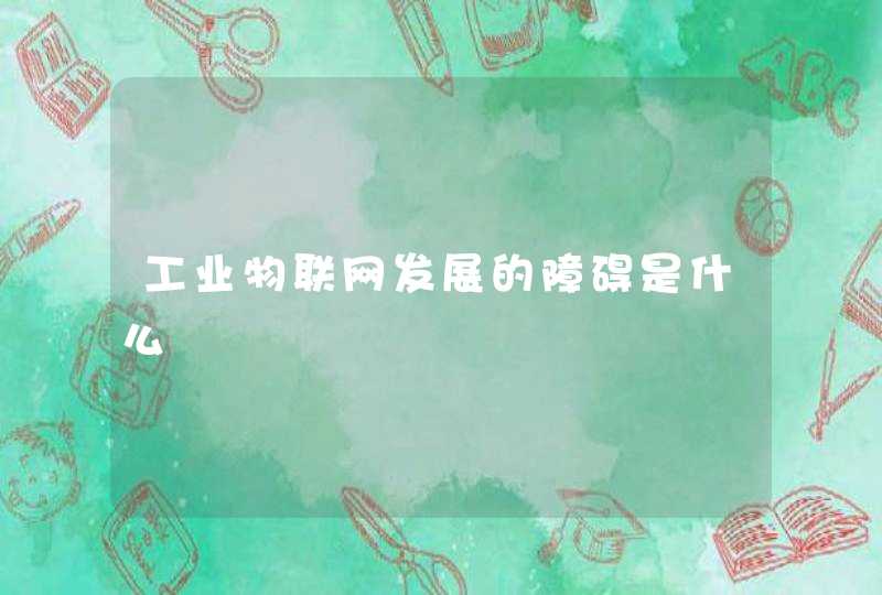 工业物联网发展的障碍是什么