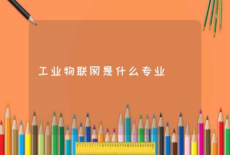 工业物联网是什么专业