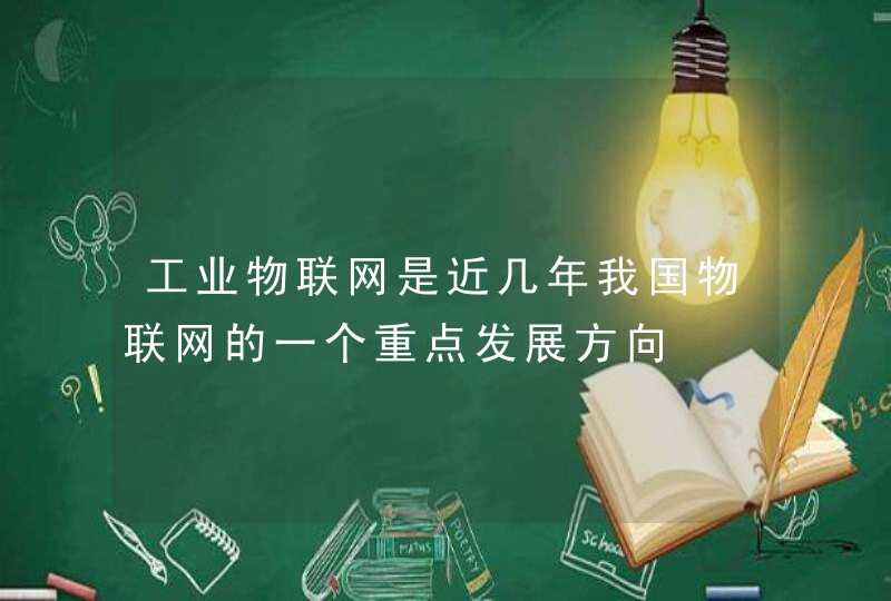 工业物联网是近几年我国物联网的一个重点发展方向