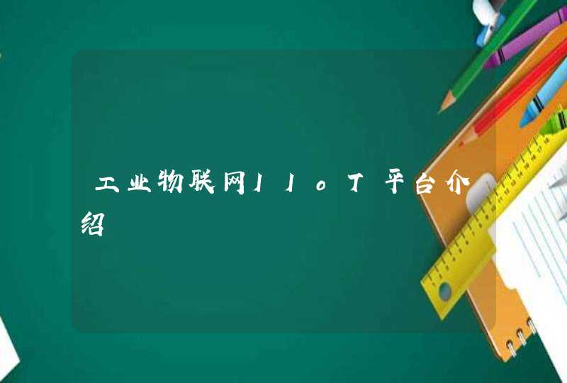 工业物联网IIoT平台介绍
