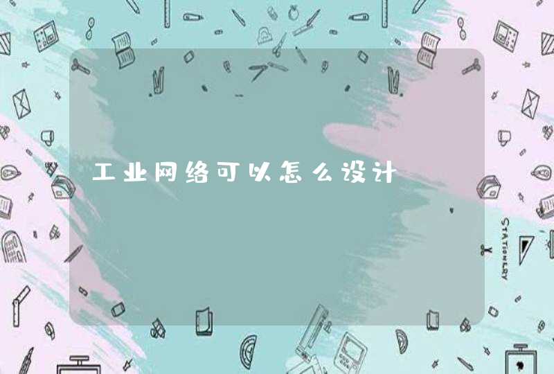 工业网络可以怎么设计
