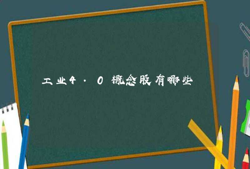 工业4.0概念股有哪些