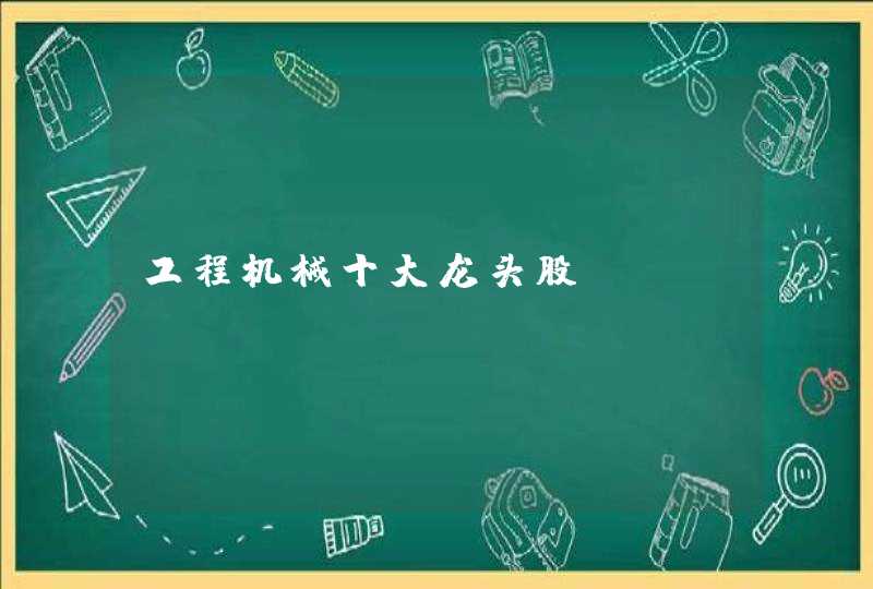 工程机械十大龙头股