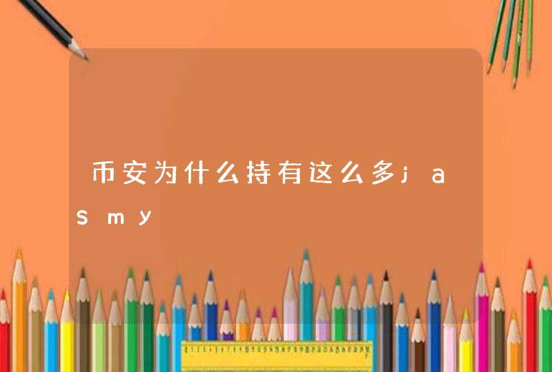 币安为什么持有这么多jasmy