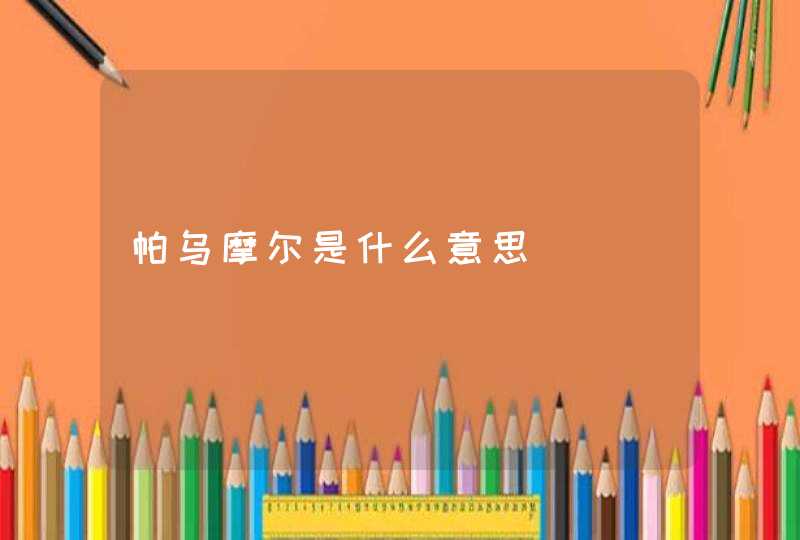 帕乌摩尔是什么意思