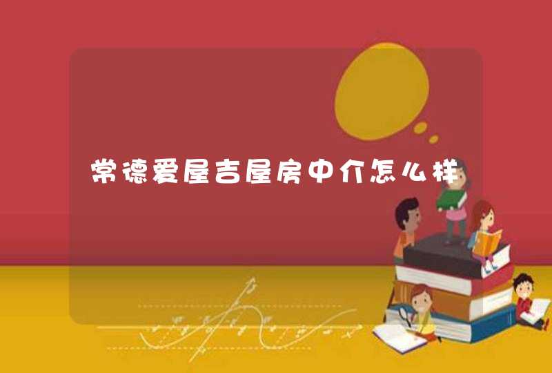 常德爱屋吉屋房中介怎么样
