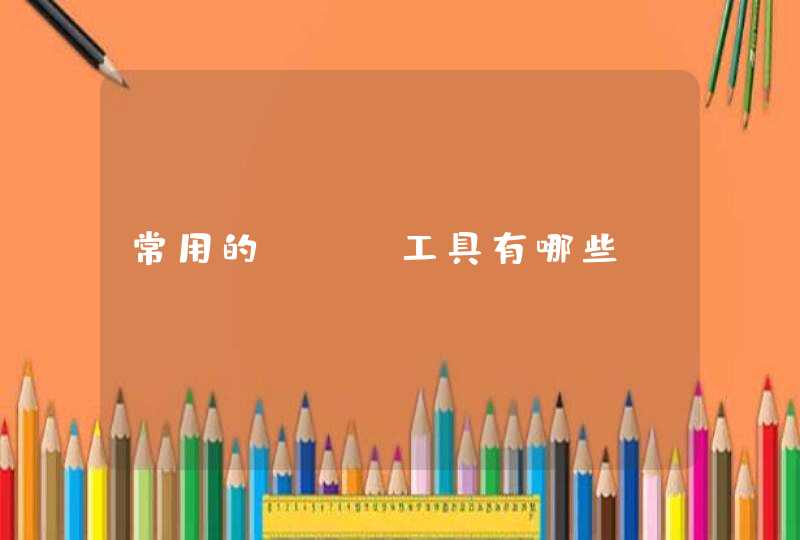 常用的SEO工具有哪些