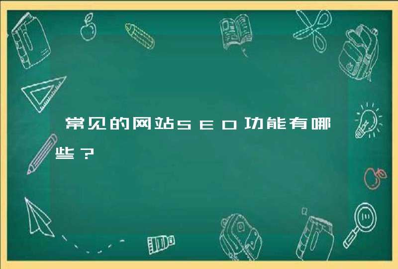 常见的网站SEO功能有哪些？