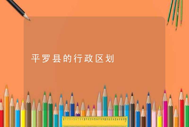 平罗县的行政区划